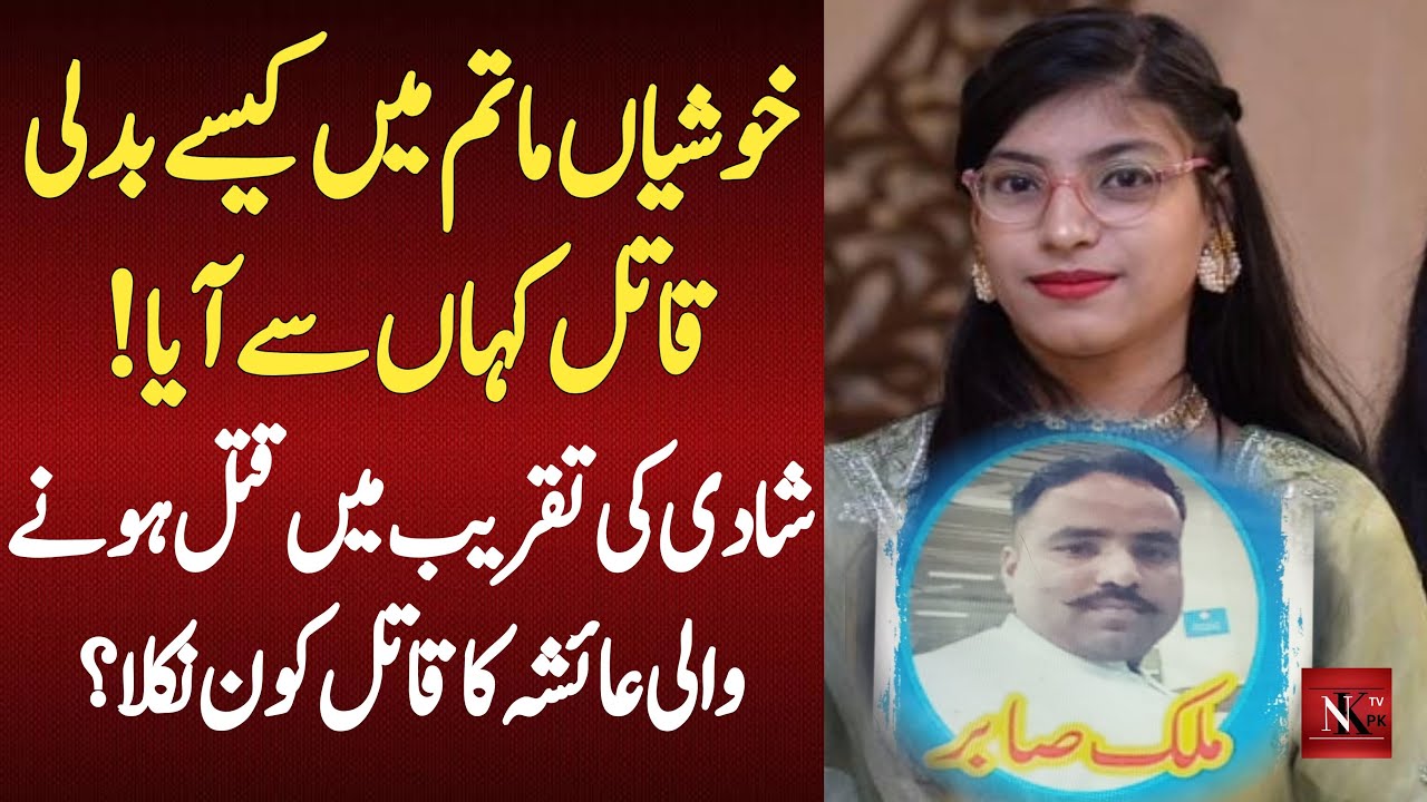 Ayesha Noor Murder Case Updates | Ayesha Noor Case Updates | Crime Story | Shadi ma Firing | NKTVPK