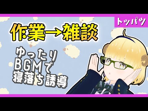 【作業】ゆったりBGMで寝落ちにどうぞ・作業雑談【Vtuber】