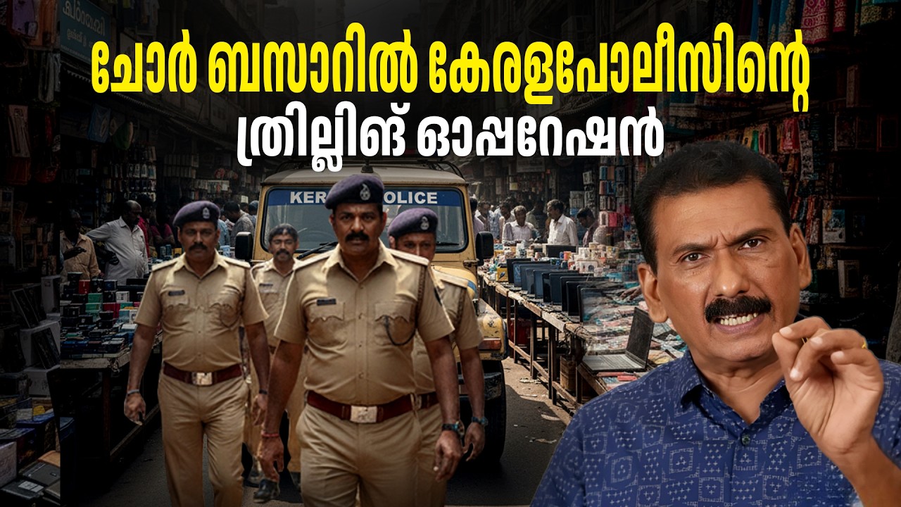 കൊച്ചിയിലെ അലൻ വാക്കർ ഷോയും കള്ളന്മാരും പിന്നെ കേരള  പോലീസും |BS CHANDRA MOHAN |MLIFE DAILY