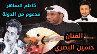 ماذا قال الفنان حسين البصري عن كاظم الساهر وماجد المهندس والأغنية الخليجية / يعرض لأول مرة 2022