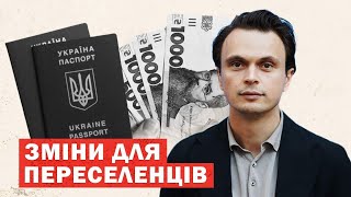 Офіційно! Прийнято кардинальні зміни для ПЕРЕСЕЛЕНЦІВ. Нові виплати, допомога і правила