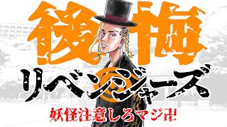 タイムリープしたくなるほど後悔…マイキーもドラケンも勝てない最凶の妖怪【妖怪注意報 #19】