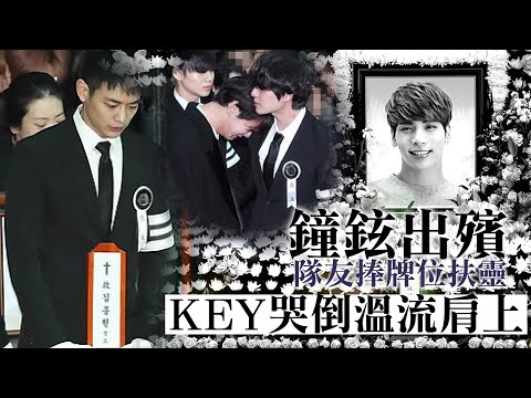 SHINee隊友捧牌位扶靈 KEY哭倒溫流肩上 | 台灣蘋果日報