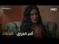 مسلسل غلط بنات الحلقة 22 سحر تشعر بالحسرة بسبب أهمال غانم لها