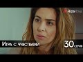 Игра с чувствами 30 серия