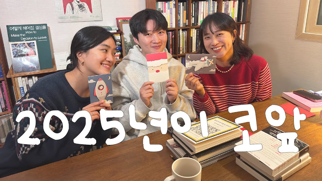 2025년에 읽을 첫 책(들)