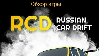 Обзор игры RCD- Дрифт на русских машинах screenshot 5