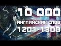 Учим английские слова с переводом и транскрипцией 1201-1300. Уроки английского языка для начинающих