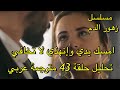 مسلسل زهور الدم حلقة 43 مترجمة عربي