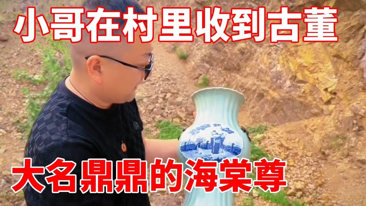 大爷说村裡有古董，小哥一看是大名鼎鼎的海棠尊，立马拿下！【收藏小哥张恩鹏】
