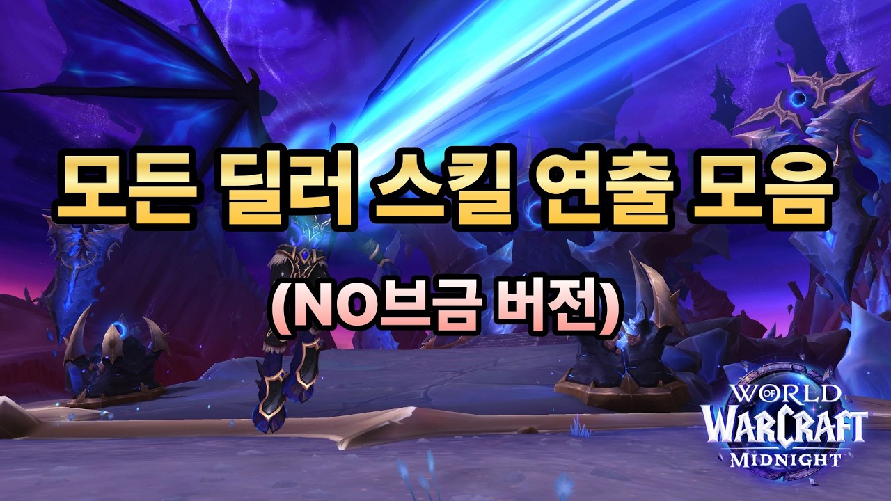 [와우 한밤] 폐사의 길 EP005 - (NO브금 버전) 직업 고르기 전 필수 시청! 전 직업 딜러 스킬 컨셉 싹 다 모았습니다