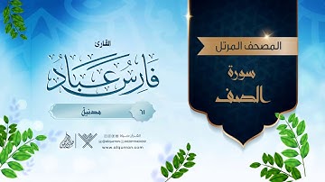 سورة الصف {{61}} القارئ فارس عباد