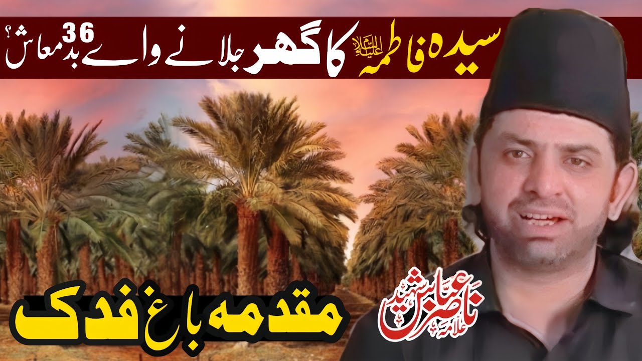 Muqadma Bagah e Fidak | Allama Nasir Abbas Multan [Shaheed] Full Information |