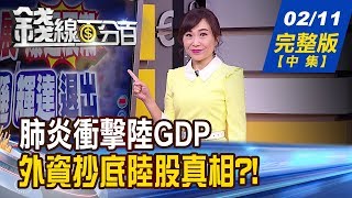 【錢線百分百】20200211完整版(中集)《台幣轉升打訊號 台股.櫃買多空研判! 新冠肺炎衝擊陸GDP 外資抄底陸股真相! A50ETF進場時機》│非凡財經新聞│