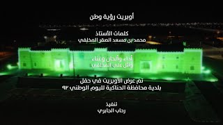 اوبريت رؤية وطن | كلمات محمد المخلفي وأداء الفنان وائل المخلفي