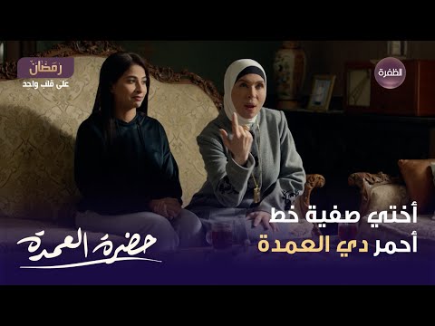 مسلسل حضرة العمدة الحلقة 12 أختي صفية خط أحمر دي العمدة