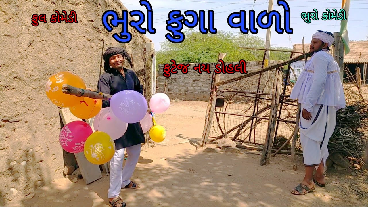 ભુરો ફુગા વાળો |bhurocomedy |gujaraticomedy |bccomedy