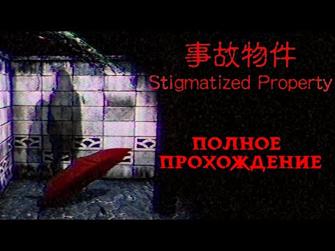 СНЯЛ КВАРТИРУ НЕДОРОГО ➤ ПОЛНОЕ ПРОХОЖДЕНИЕ ИНДИ-ХОРРОРА Stigmatized Property 事故物件 от Chillau0027s Art