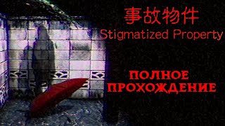 СНЯЛ КВАРТИРУ НЕДОРОГО ➤ ПОЛНОЕ ПРОХОЖДЕНИЕ ИНДИ-ХОРРОРА Stigmatized Property 事故物件 от Chilla's Art