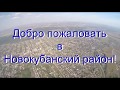 Добро пожаловать в Новокубанский район!