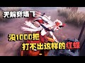 潘大帅:演绎赛!没1000把,打不出这样的红蝶