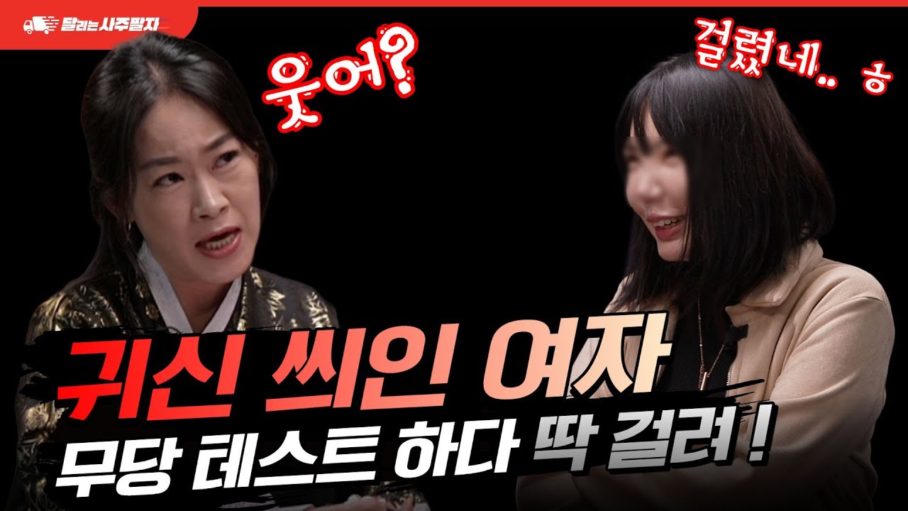 실제상황! 영화에 나올 법한 상황과 사연을 가진 여자 결국 무당이 다 맞췄는데... 달리는 사주팔자 도원선녀