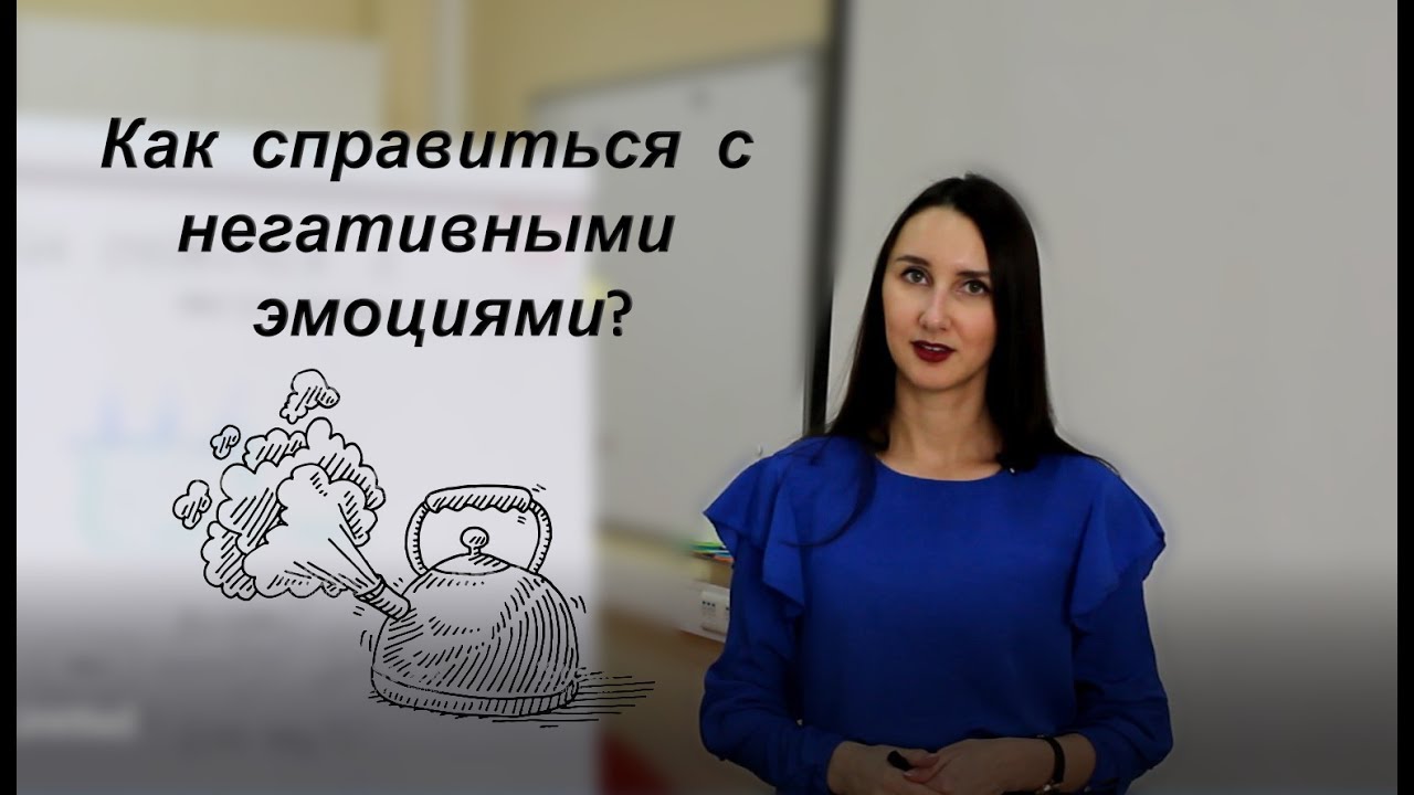 Как справляться с эмоциями Как справляться с эмоциями