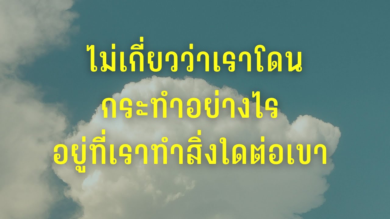 คำเทศนา เรื่อง ไม่เกี่ยวว่าเราโดนกระทำอย่างไร อยู่ที่เราทำสิ่งใดต่อเขา - อ.อำนวย