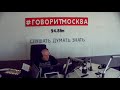 Сергей Доренко - интроверт. Саша Шадов. Подъём (16+). Вторник. 26 марта 2019. Радио Говорит Москва