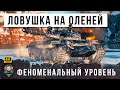 УНИКУМ НА Т-62А ПОКАЗАЛ МАСТЕРСТВО УСТРОИВ ЛОВУШКУ НА ОЛЕНЕЙ В МИРЕ ТАНКОВ! WOT