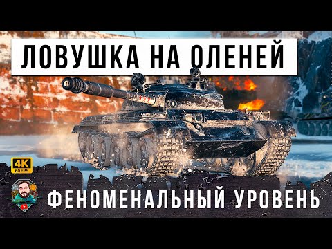 Видео: УНИКУМ НА Т-62А ПОКАЗАЛ МАСТЕРСТВО УСТРОИВ ЛОВУШКУ НА ОЛЕНЕЙ В МИРЕ ТАНКОВ! WOT