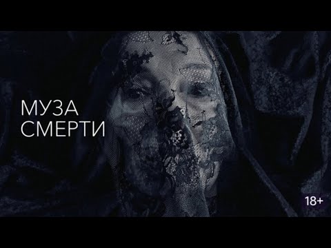 Фильм - триллер / ужасы / фэнтези ' МУЗА СМЕРТИ ' 2017 год