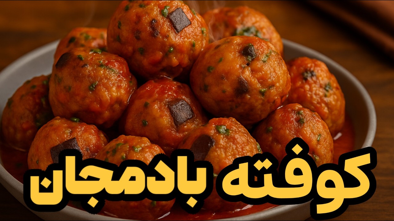 راز درست کردن کوفته بادمجان با سس گوجه مخصوص 🍆🍅 | دستور گیاهی، سالم، ساده و پرطرفدار!!