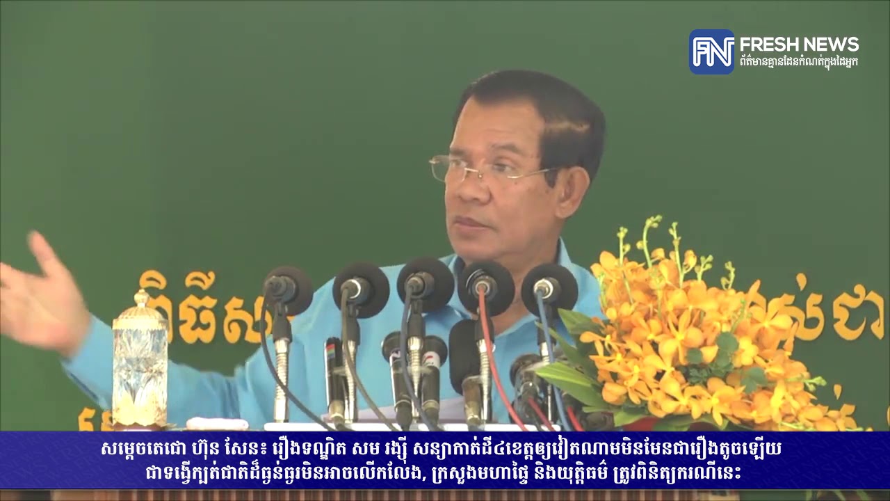 សម្តេចតេជោ ហ៊ុន សែន៖ រឿងទណ្ឌិត សម រង្ស៊ី សន្យាកាត់ដី៤ខេត្តឲ្យវៀតណាមមិនមែនជារឿងតូចឡើយ..