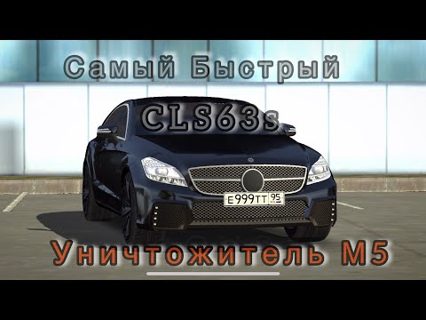Самый Быстрый CLS63s | Car Parking Multiplayer