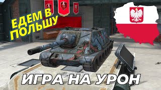 Едем в Польшу на главной турнирной мете с новой оборудкой | WoT Blitz