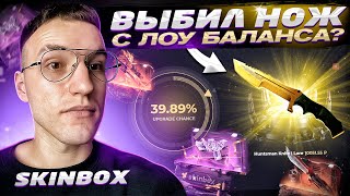 с ЛОУ БАЛАНСА до НОЖА за 10К на SKINBOX! ЭТОТ САЙТ ВСЕ ЕЩЕ ОКУПАЕТ! (CS GO)