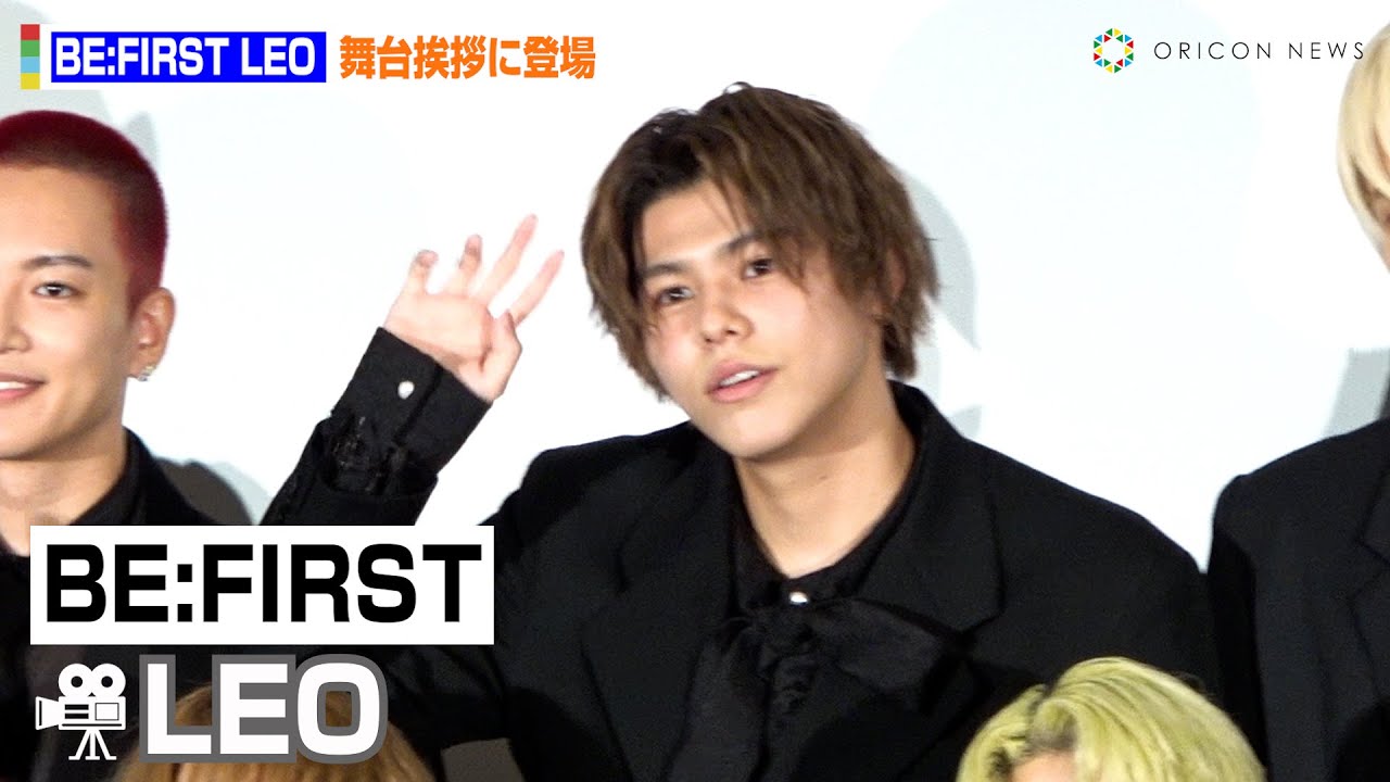 【推しカメラ】BE:FIRST・LEO、客席のファンへ紳士すぎる神対応　“社長”SKY-HIへの愛ある告白「早く会いたいです（笑）」　映画『BE:the ONE』初日舞台挨拶