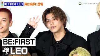 【推しカメラ】BE:FIRST・LEO、客席のファンへ紳士すぎる神対応　“社長”SKY-HIへの愛ある告白「早く会いたいです（笑）」　映画『BE:the ONE』初日舞台挨拶