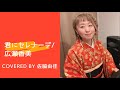 『君にセレナーデ/広瀬香美』covered by  佐脇由佳