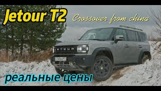 Jetour T2 В Каких Комплектациях И За Сколько Продают 2025