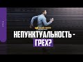 Непунктуальность — грех? | "Библия говорит" | 1371