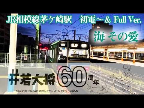 【海 その愛】相模線茅ケ崎駅発車メロディ【初電〜Full Ver.】