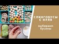 Слингобусы. Выбираем бусины для вязания слингобус. Деревянные бусины.