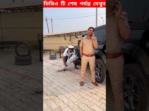 ড্রাইভার টা পুলিশ অফিসারের সাথে প্রতারণা করলো 😱 #shorts #facts #youtubeshorts