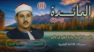 الشيخ محمود علي البنا | سورة المائدة 6-66 | المصحف المرتل برواية حفص عن عاصم