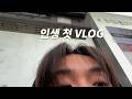 [댄서 VLOG] 인생 첫 브이로그