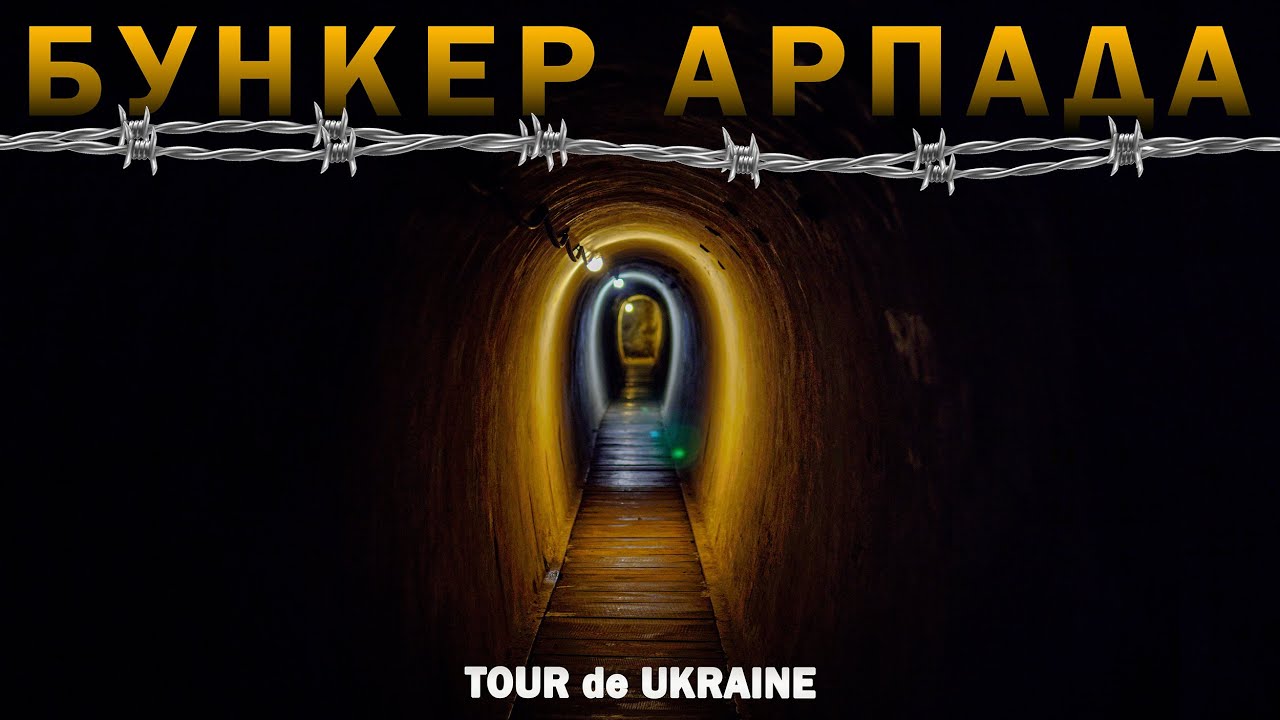 Бункер лінії Арпада - секретний форт угорців у скелях Карпат України