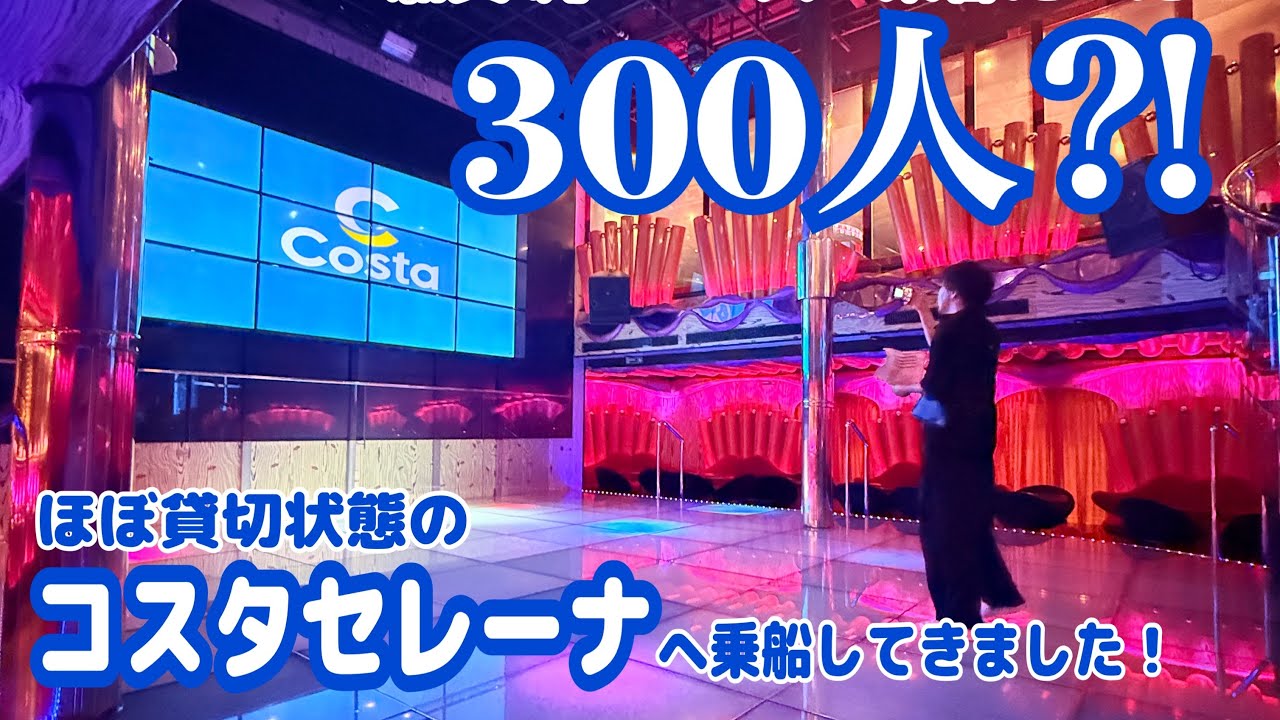 3700人乗れるのに乗客たったの300人⁉︎期待しすぎず乗ってみたらこんな感じでした🛳️✨