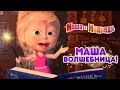 Маша и Медведь - ✨Маша Волшебница 🧚